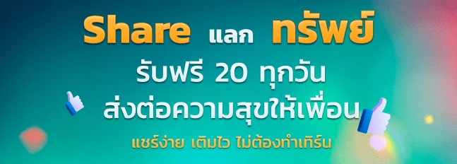  แชร์แลกทรัพย์ 