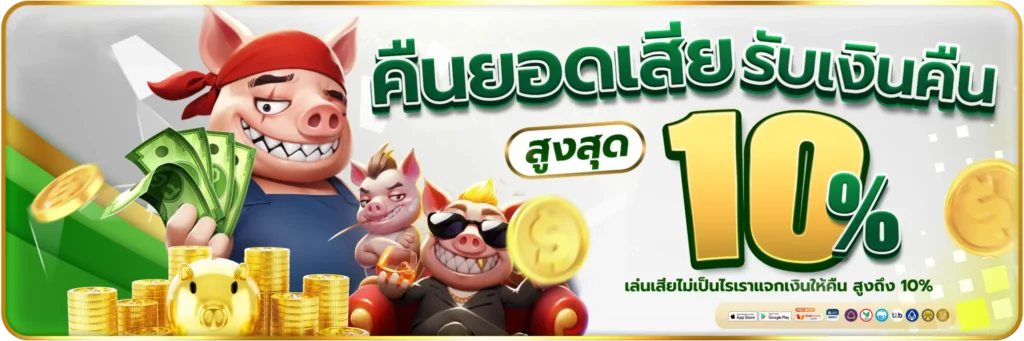 คืนยอดเสีย-รับเงินคืน-banner