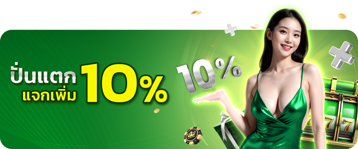  ปั่นแตกแจกเพิ่ม10%ทีfin888 