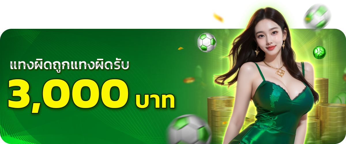  แทงถูกแทงผิดfin888 