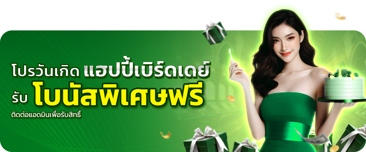  โปรวันเกิดรับโบนัสพิเศษฟรีfin888 