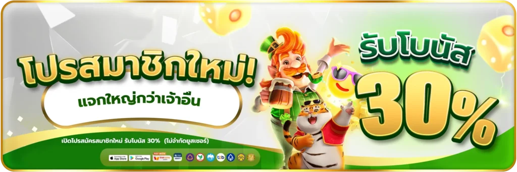 โปรสมาชิกใหม่30%-banner