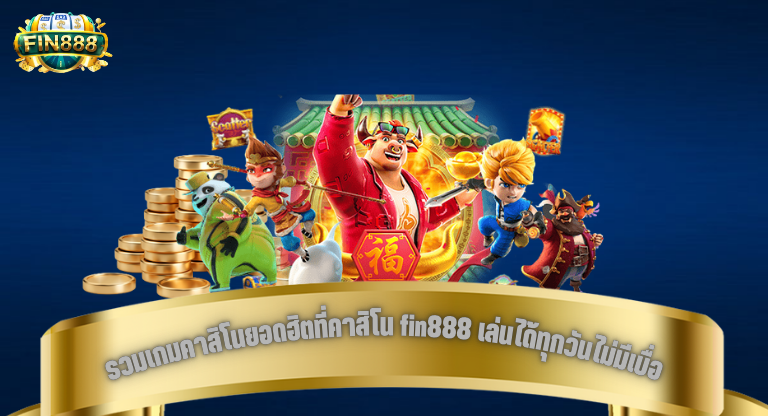 รวมเกมคาสิโนยอดฮิตที่คาสิโน fin888 เล่นได้ทุกวันไม่มีเบื่อ-1
