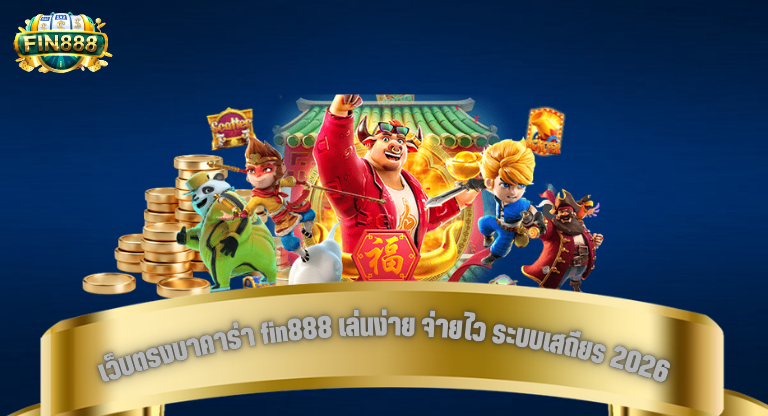 เว็บตรงบาคาร่า fin888 เล่นง่าย จ่ายไว ระบบเสถียร 2026-1