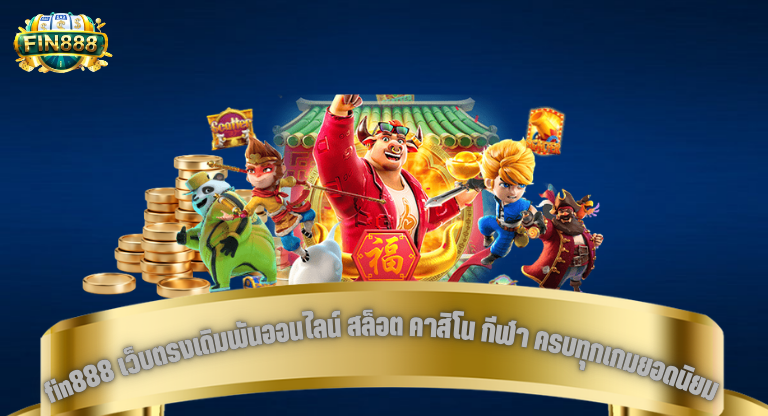 fin888 เว็บตรงเดิมพันออนไลน์ สล็อต คาสิโน กีฬา ครบทุกเกมยอดนิยม-1